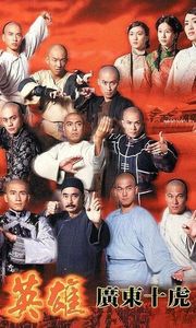 Anh Hùng Quảng Đông Thập Hổ